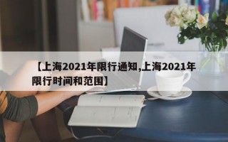 【上海2021年限行通知,上海2021年限行时间和范围】