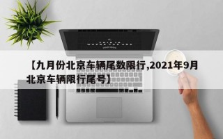 【九月份北京车辆尾数限行,2021年9月北京车辆限行尾号】