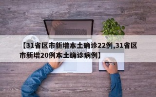 【31省区市新增本土确诊22例,31省区市新增20例本土确诊病例】