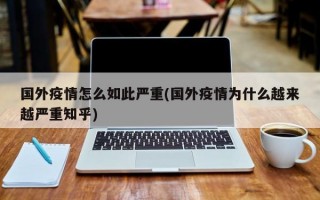 国外疫情怎么如此严重(国外疫情为什么越来越严重知乎)