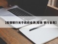 【疫情银行关于政府业务,疫情 银行业务】