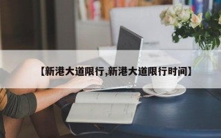 【新港大道限行,新港大道限行时间】