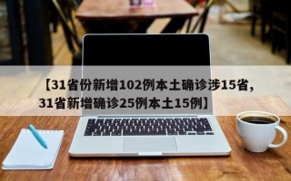 【31省份新增102例本土确诊涉15省,31省新增确诊25例本土15例】