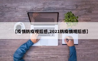 【疫情防疫观后感,2021防疫情观后感】