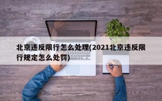 北京违反限行怎么处理(2021北京违反限行规定怎么处罚)