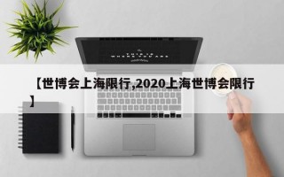 【世博会上海限行,2020上海世博会限行】