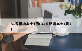 31省新增本土1例(31省新增本土1例2)