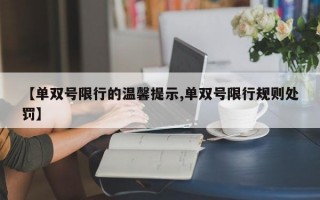 【单双号限行的温馨提示,单双号限行规则处罚】