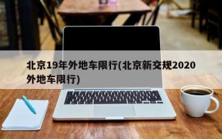 北京19年外地车限行(北京新交规2020外地车限行)