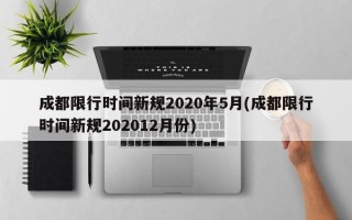 成都限行时间新规2020年5月(成都限行时间新规202012月份)