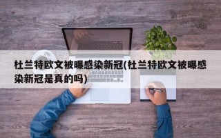 杜兰特欧文被曝感染新冠(杜兰特欧文被曝感染新冠是真的吗)