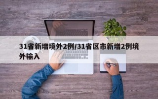 31省新增境外2例/31省区市新增2例境外输入