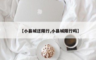 【小县城还限行,小县城限行吗】