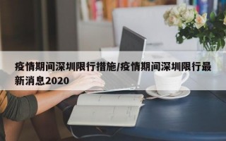 疫情期间深圳限行措施/疫情期间深圳限行最新消息2020