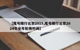 【尾号限行北京2019,尾号限行北京2024年全年轮换时间】