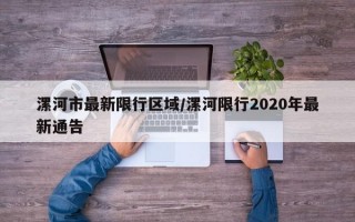 漯河市最新限行区域/漯河限行2020年最新通告