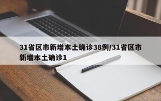 31省区市新增本土确诊38例/31省区市新增本土确诊1