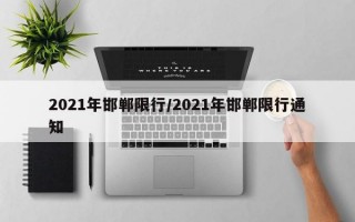 2021年邯郸限行/2021年邯郸限行通知