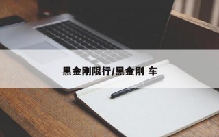 黑金刚限行/黑金刚 车