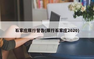 石家庄限行警告(限行石家庄2020)