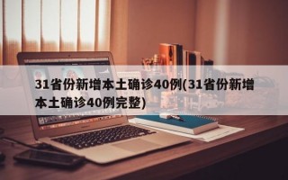 31省份新增本土确诊40例(31省份新增本土确诊40例完整)