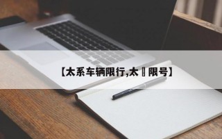 【太系车辆限行,太厡限号】