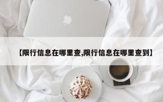 【限行信息在哪里查,限行信息在哪里查到】