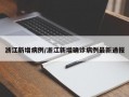 浙江新增病例/浙江新增确诊病例最新通报