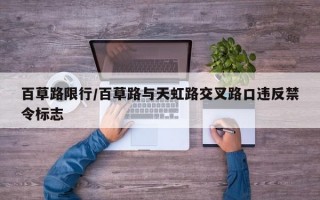 百草路限行/百草路与天虹路交叉路口违反禁令标志