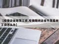 【疫情企业拒发工资,疫情期间企业不发基本工资怎么办】