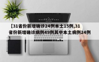 【31省份新增确诊24例本土15例,31省份新增确诊病例49例其中本土病例24例】