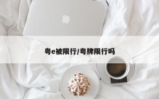 粤e被限行/粤牌限行吗