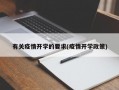 有关疫情开学的要求(疫情开学政策)