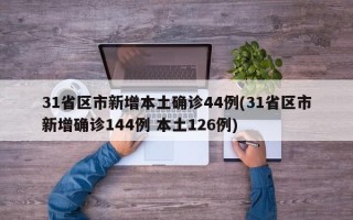 31省区市新增本土确诊44例(31省区市新增确诊144例 本土126例)