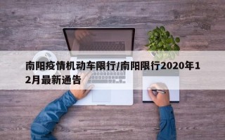 南阳疫情机动车限行/南阳限行2020年12月最新通告