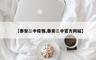 【泰安二中疫情,泰安二中官方网站】