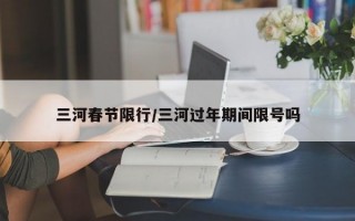 三河春节限行/三河过年期间限号吗