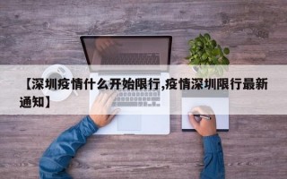 【深圳疫情什么开始限行,疫情深圳限行最新通知】