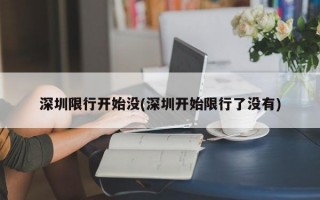 深圳限行开始没(深圳开始限行了没有)