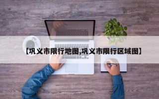 【巩义市限行地图,巩义市限行区域图】