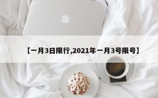 【一月3日限行,2021年一月3号限号】