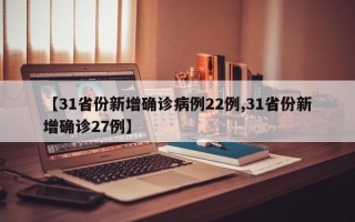 【31省份新增确诊病例22例,31省份新增确诊27例】