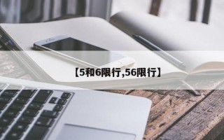 【5和6限行,56限行】