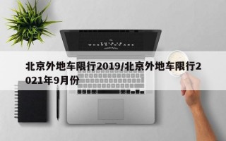 北京外地车限行2019/北京外地车限行2021年9月份