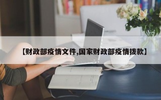 【财政部疫情文件,国家财政部疫情拨款】