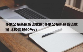 多地公布新冠感染数据(多地公布新冠感染数据 比较高超60%v)