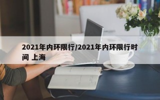 2021年内环限行/2021年内环限行时间 上海