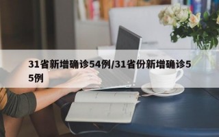 31省新增确诊54例/31省份新增确诊55例