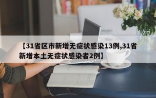 【31省区市新增无症状感染13例,31省新增本土无症状感染者2例】