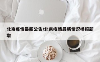 北京疫情最新公告/北京疫情最新情况播报新增